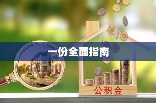 盘山一份全面指南
