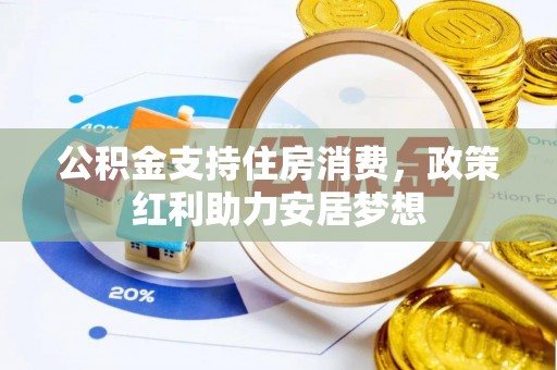 盘山公积金支持住房消费，政策红利助力安居梦想