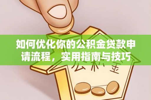 盘山如何优化你的公积金贷款申请流程，实用指南与技巧