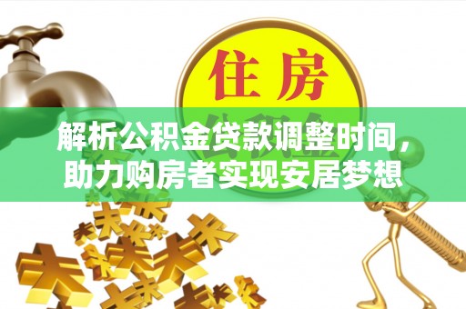 盘山解析公积金贷款调整时间，助力购房者实现安居梦想