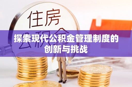 盘山探索现代公积金管理制度的创新与挑战