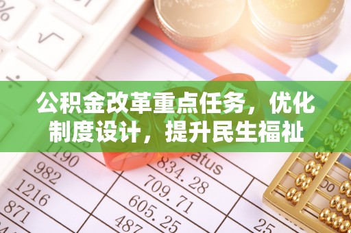 盘山公积金改革重点任务，优化制度设计，提升民生福祉