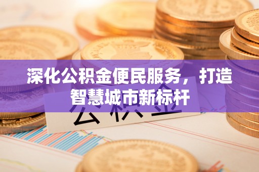 盘山深化公积金便民服务，打造智慧城市新标杆