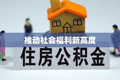 盘山推动社会福利新高度