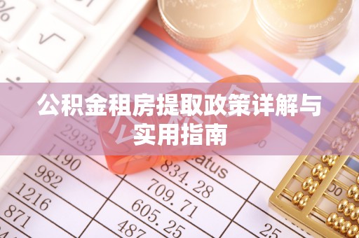 盘山公积金租房提取政策详解与实用指南
