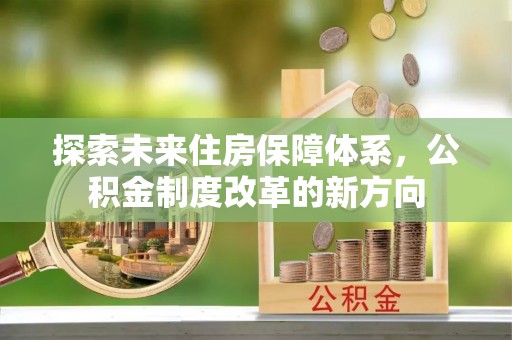 盘山探索未来住房保障体系，公积金制度改革的新方向