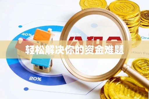 盘山轻松解决你的资金难题