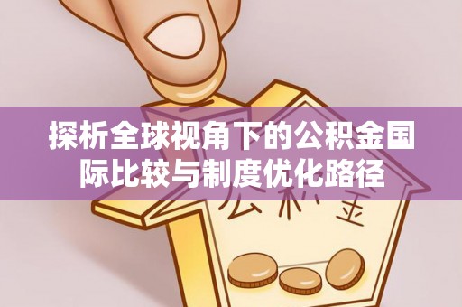 盘山探析全球视角下的公积金国际比较与制度优化路径