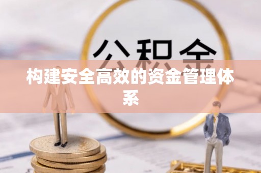 盘山构建安全高效的资金管理体系