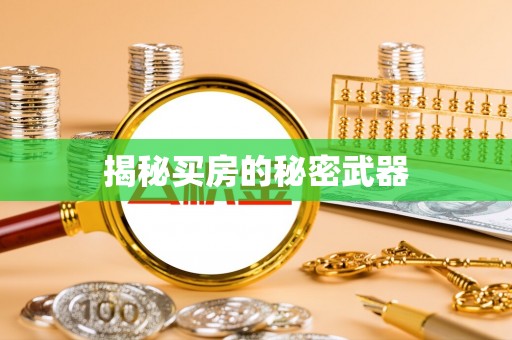 盘山揭秘买房的秘密武器