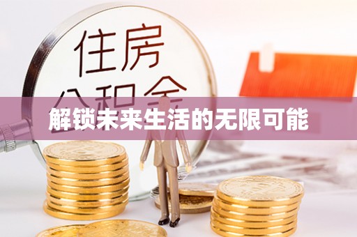 盘山解锁未来生活的无限可能