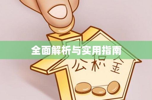 盘山全面解析与实用指南