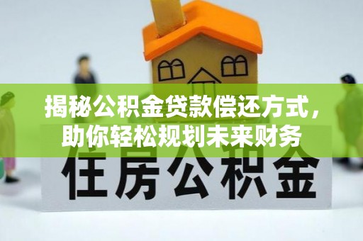 盘山揭秘公积金贷款偿还方式，助你轻松规划未来财务