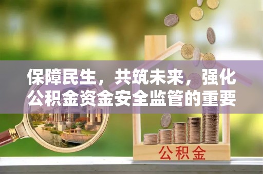 盘山保障民生，共筑未来，强化公积金资金安全监管的重要性