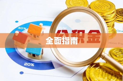 盘山全面指南