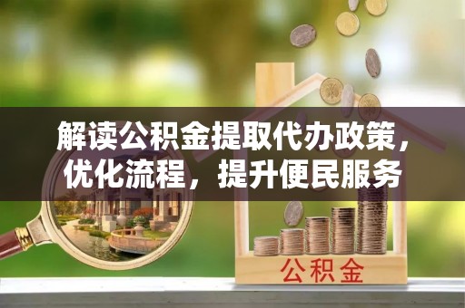 盘山解读公积金提取代办政策，优化流程，提升便民服务