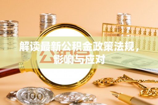 盘山解读最新公积金政策法规，影响与应对