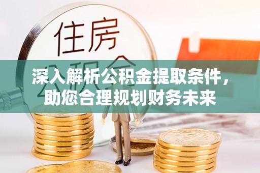盘山深入解析公积金提取条件，助您合理规划财务未来