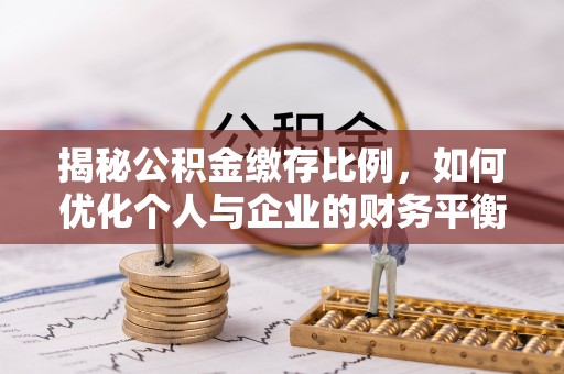 盘山揭秘公积金缴存比例，如何优化个人与企业的财务平衡