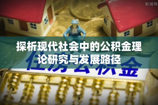 盘山探析现代社会中的公积金理论研究与发展路径