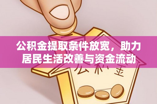 盘山公积金提取条件放宽，助力居民生活改善与资金流动