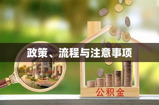 盘山政策、流程与注意事项