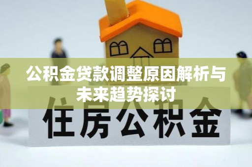 盘山公积金贷款调整原因解析与未来趋势探讨