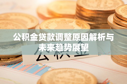 盘山公积金贷款调整原因解析与未来趋势展望