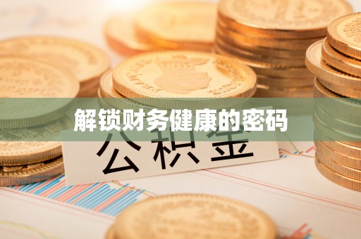 盘山解锁财务健康的密码