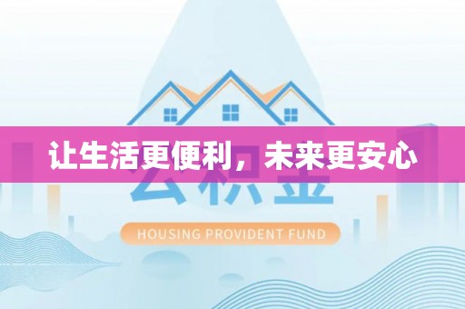 盘山让生活更便利，未来更安心