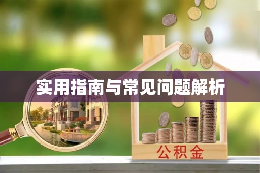 盘山实用指南与常见问题解析