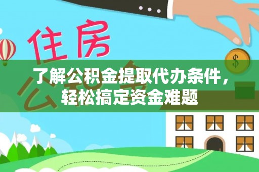 盘山了解公积金提取代办条件，轻松搞定资金难题