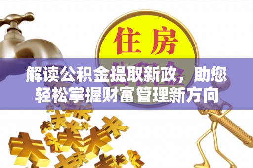 盘山解读公积金提取新政，助您轻松掌握财富管理新方向