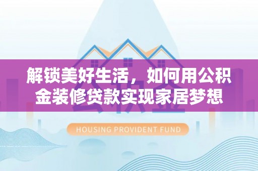 盘山解锁美好生活，如何用公积金装修贷款实现家居梦想