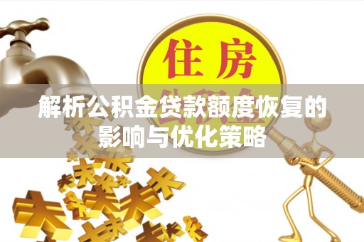 盘山解析公积金贷款额度恢复的影响与优化策略