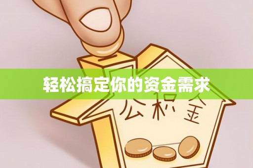 盘山轻松搞定你的资金需求