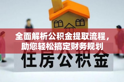 盘山全面解析公积金提取流程，助您轻松搞定财务规划