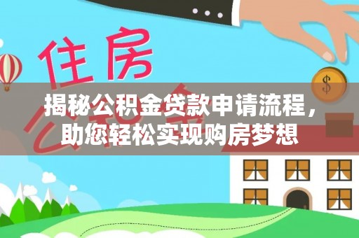 盘山揭秘公积金贷款申请流程，助您轻松实现购房梦想