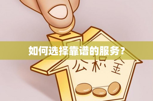 盘山如何选择靠谱的服务？