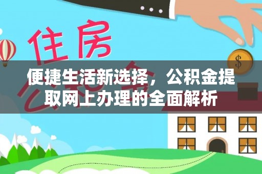 盘山便捷生活新选择，公积金提取网上办理的全面解析