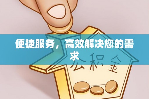 盘山便捷服务，高效解决您的需求