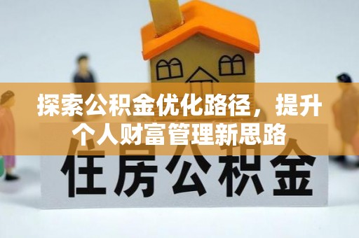 盘山探索公积金优化路径，提升个人财富管理新思路