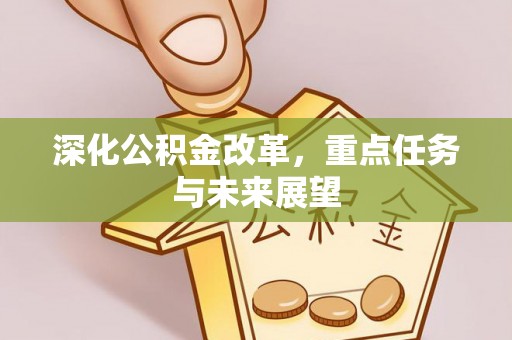 盘山深化公积金改革，重点任务与未来展望