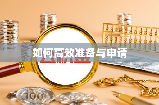 盘山如何高效准备与申请