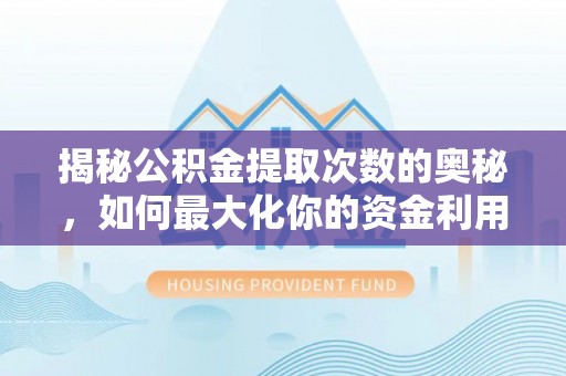 盘山揭秘公积金提取次数的奥秘，如何最大化你的资金利用？