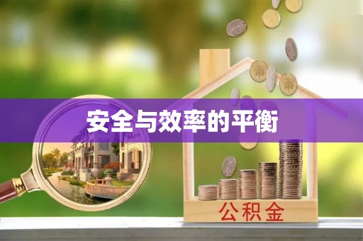 盘山安全与效率的平衡