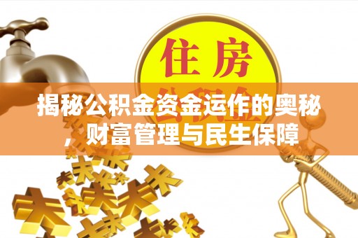 盘山揭秘公积金资金运作的奥秘，财富管理与民生保障