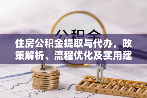 盘山住房公积金提取与代办，政策解析、流程优化及实用建议