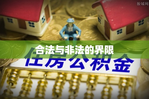 盘山合法与非法的界限