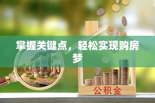盘山掌握关键点，轻松实现购房梦
